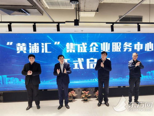 五大功能與八大機構協同賦能，黃浦匯集成企業服務中心構筑科技企業之家，深化信息技術咨詢服務